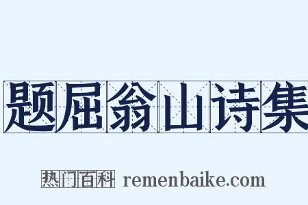 题屈翁山诗集是什么意思的图片